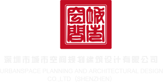 操亚洲美眉小逼逼深圳市城市空间规划建筑设计有限公司